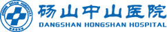 砀山中山医院
